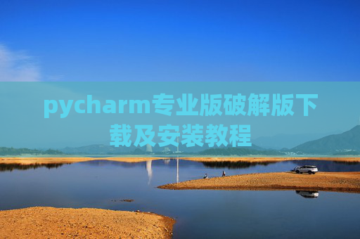 pycharm专业版破解版下载及安装教程