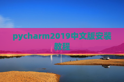 pycharm2019中文版安装教程